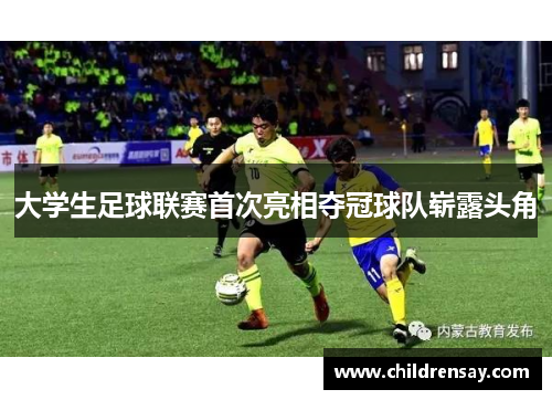 大学生足球联赛首次亮相夺冠球队崭露头角