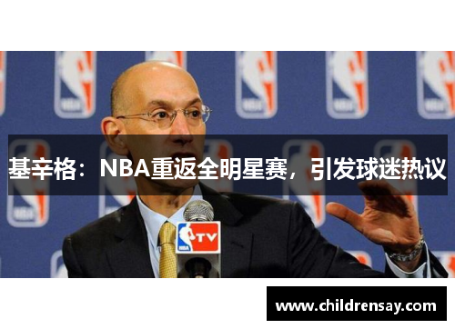 基辛格:NBA重返全明星赛,引发球迷热议