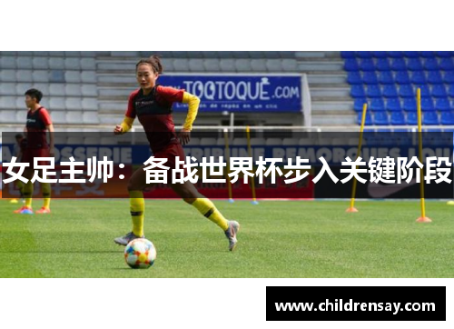 女足主帅:备战世界杯步入关键阶段