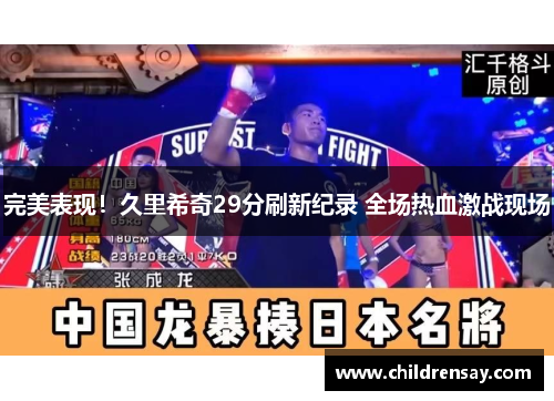 完美表现!久里希奇29分刷新纪录 全场热血激战现场