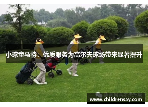 小球童马特:优质服务为高尔夫球场带来显著提升