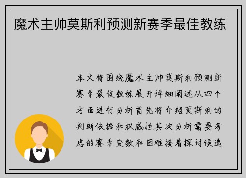 魔术主帅莫斯利预测新赛季最佳教练